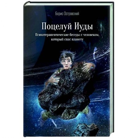 Фантастика, фэнтези, книга Поцелуй Иуды. Психотерапевтические беседы с человеком, который спас планету