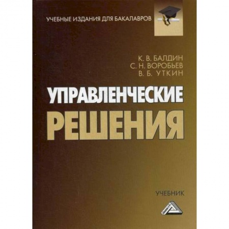 Менеджмент, книга Управленческие решения