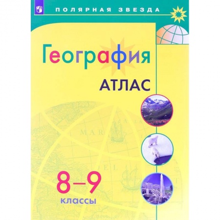 Школьникам и абитуриентам, книга География. 8-9 класс. Атлас