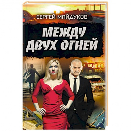 Детективы, триллеры, книга Между двух огней