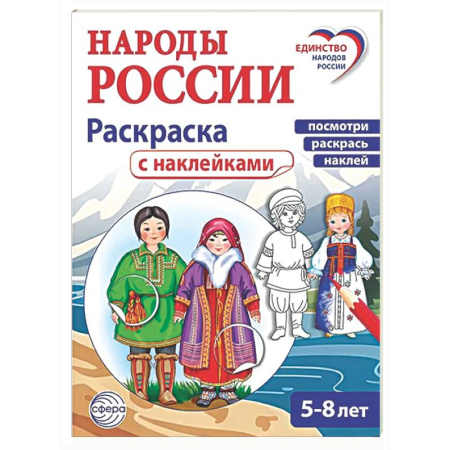 Досуг, творчество и кулинария, книга Народы России: раскраска с наклейками. Посмотри, раскрась, наклей  (для детей 5-8 лет)