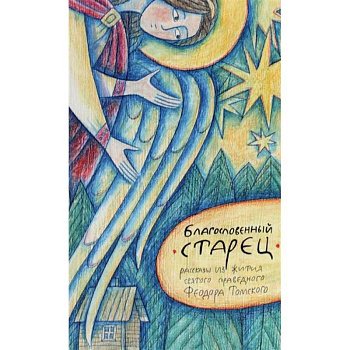Благословенный старец: рассказы из жития святого праведного Феодора Томского