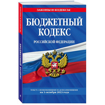 Бюджетный кодекс Российской Федерации с изменениями и дополнениями на 1 октября 2023 года Бюджетный кодекс Российской Федерации с изменениями и дополнениями на 1 октября 2023 года