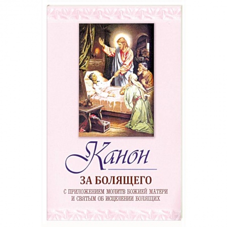 Православие, книга Канон за болящего. С приложением молитв Божией Мат