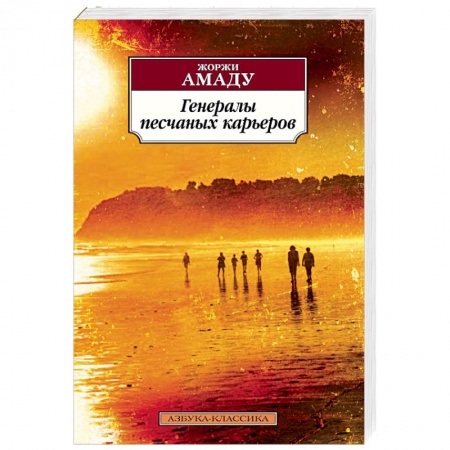 Классика, современная литература, книга Генералы песчаных карьеров