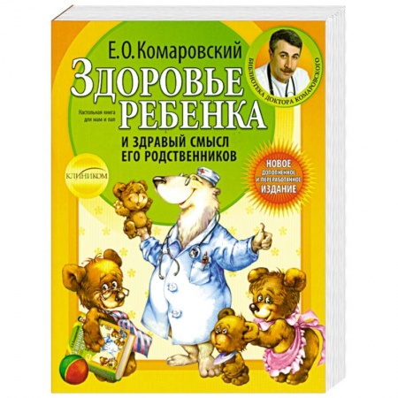 Книги, книга Здоровье ребенка и здравый смысл его родственников