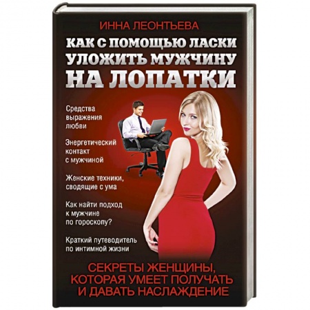 Книги, книга Как с помощью ласки уложить мужчину на лопатки