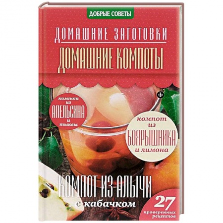 Книги, книга Домашние компоты