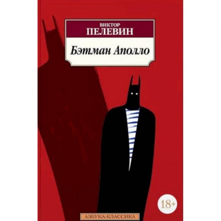 Классика, современная литература, книга Бэтман Аполло