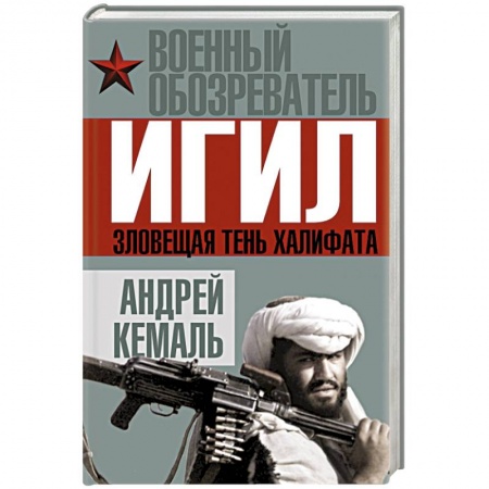 Книги, книга Игил. Зловещая тень Халифата