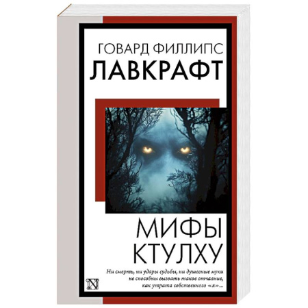 Фантастика, фэнтези, книга Мифы Ктулху