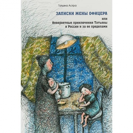 Классика, современная литература, книга Записки жены офицера, или Невероятные приключения Татьяны в России и за ее пределами
