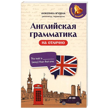 Изучение языков, книга Английская грамматика на отлично