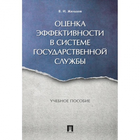 Студентам и аспирантам, книга Оценка эффективности в системе государственной службы. Учебное пособие