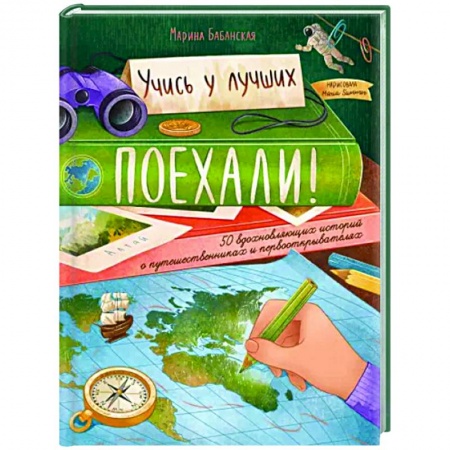 Познавательная литература, книга Поехали! 50 вдохновляющих историй о путешественниках и первооткрывателях