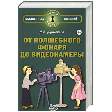Познавательная литература, книга От волшебного фонаря до видеокамеры