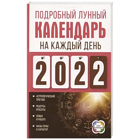 Астрология, книга Подробный лунный календарь на каждый день 2022 года