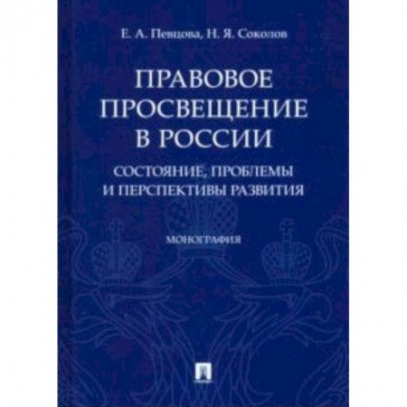 Общественные и гуманитарные науки, книга Правовое просвещение в России: состояние, проблемы и перспективы развития. Монография