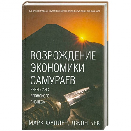 Книги, книга Возрождение экономики самураев