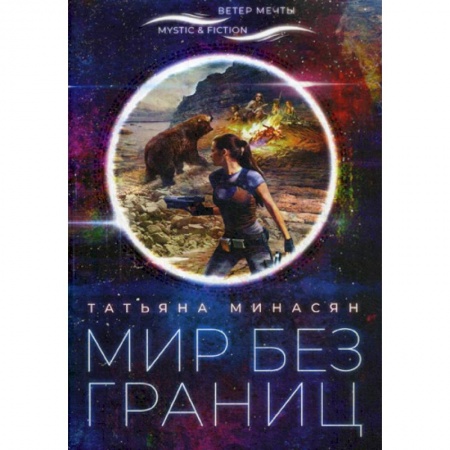 Фантастика, фэнтези, книга Мир без границ