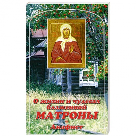 Книги, книга О жизни и чудесах Блаженной Матроны. Акафист
