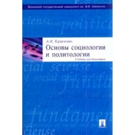 Студентам и аспирантам, книга Основы социологии и политологии. Учебник для бакалавров