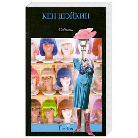 Книги, книга Соблазн