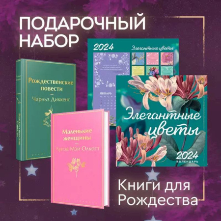 Классика, современная литература, книга Набор 'Книги для Рождества' (книга 'Маленькие женщины', книга 'Рождественские повести', календарь 'Элегантная классика')