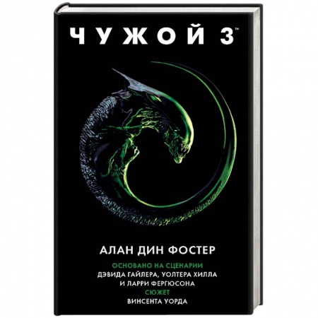 Фантастика, фэнтези, книга Чужой 3. Официальная новеллизация