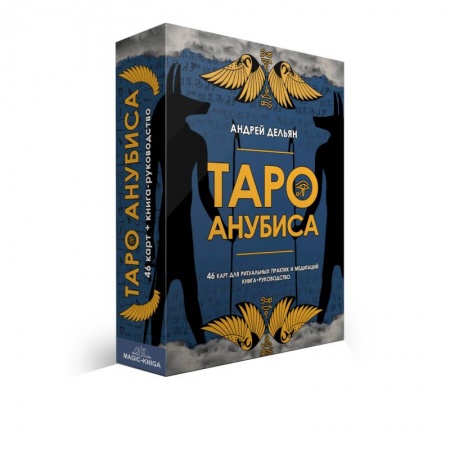 Гадания, толкования снов, книга Таро Анубиса (46 карт + книга руководство)