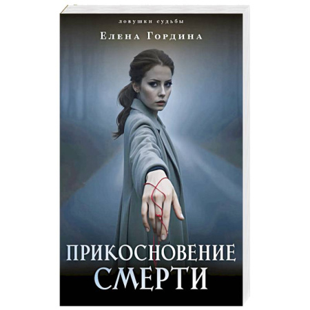 Детективы, триллеры, книга Прикосновение смерти