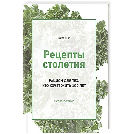 Здоровое и раздельное питание, книга Рецепты столетия. Рацион для тех, кто хочет прожит