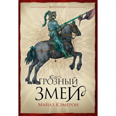 Фантастика, фэнтези, книга Грозный змей