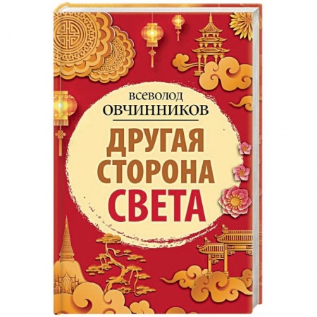 Заметки путешественника, книга Другая сторона света