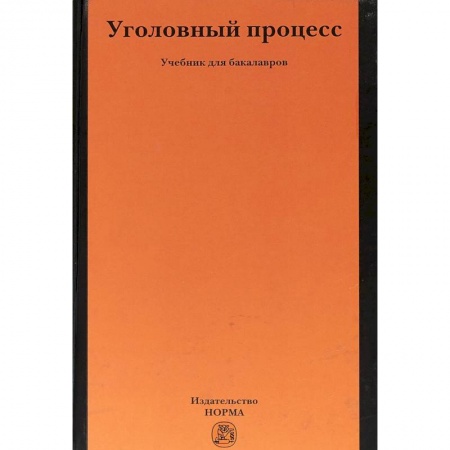 Общественные и гуманитарные науки, книга Уголовный процесс. Учебник
