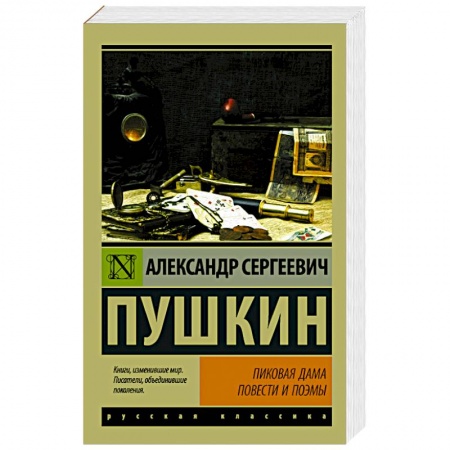 Классика, современная литература, книга Пиковая дама