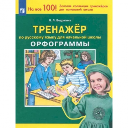 Школьникам и абитуриентам, книга Русский язык. 1-4 классы. Тренажер. Орфограммы. ФГОС
