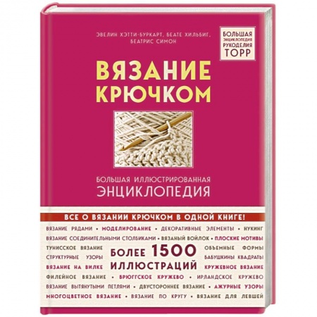 Рукоделие. Творчество, книга Вязание крючком. Большая иллюстрированная энциклопедия TOPP