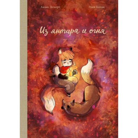 Досуг, творчество и кулинария, книга Из янтаря и огня