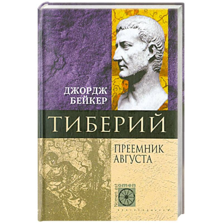 Мемуары, биографии, книга Тиберий. Преемник Августа