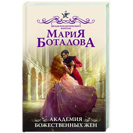 Фантастика, фэнтези, книга Академия божественных жен