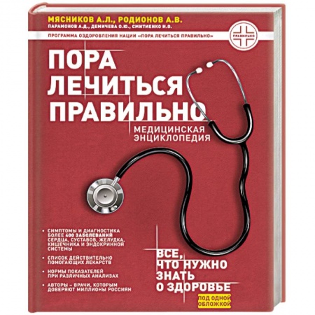 Книги, книга Пора лечиться правильно. Медицинская энциклопедия