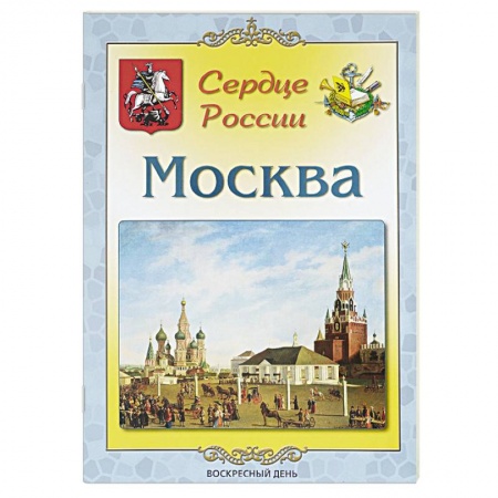 От Руси до России, книга Москва. Сердце России