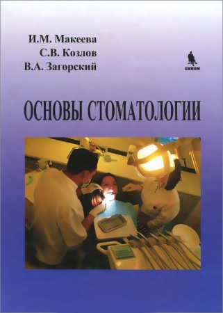 Диагностика. Методы и виды, книга Основы стоматологии
