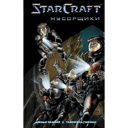 Фантастика, фэнтези, книга StarCraft: Мусорщики: Графический роман