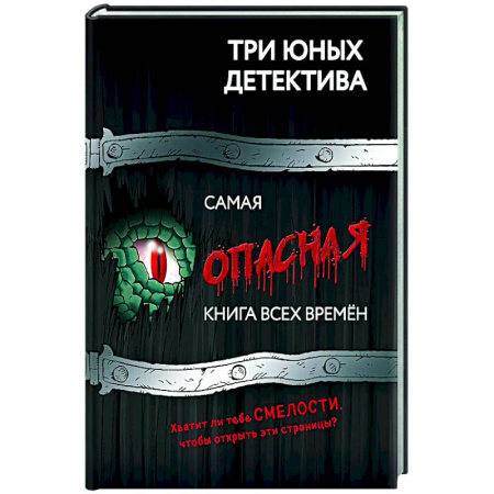 Проза для детей, книга Самая опасная книга всех времен
