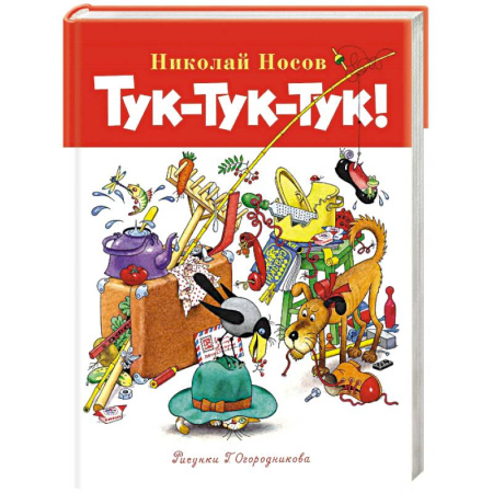 Проза для детей, книга Тук-тук-тук!