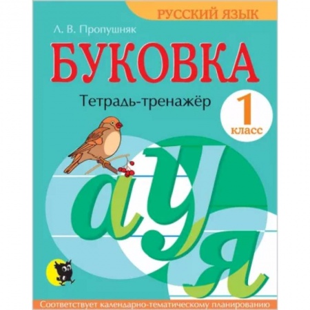 Школьникам и абитуриентам, книга Буковка. Тетрадь-тренажер для 1 класса