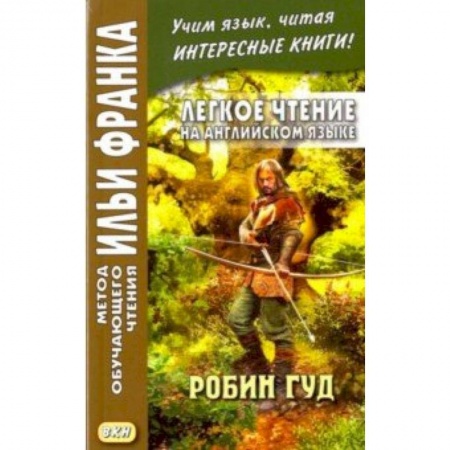 Изучение языков, книга Легкое чтение на английском языке. Робин Гуд