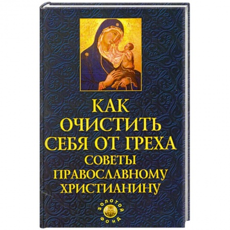 Книги, книга Как очистить себя от греха: советы православному христианину